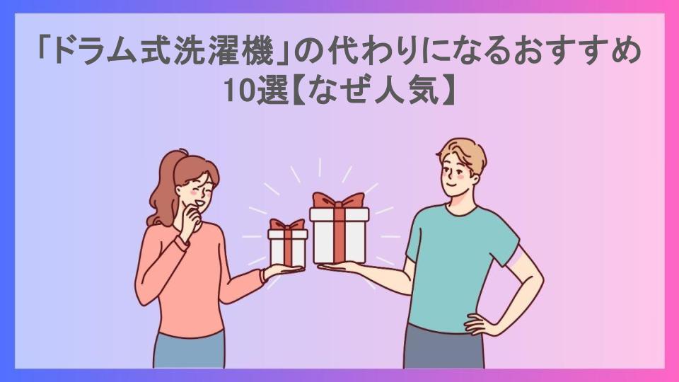 「ドラム式洗濯機」の代わりになるおすすめ10選【なぜ人気】